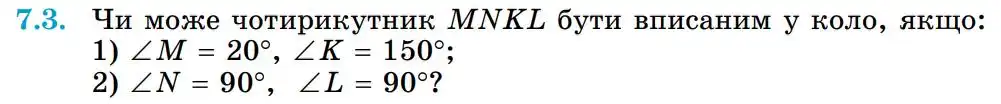 Зображення умови задачі номер 7.3 з підручника Геометрія 8 клас Істер