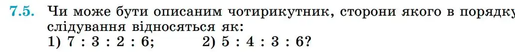 Зображення умови задачі номер 7.5 з підручника Геометрія 8 клас Істер