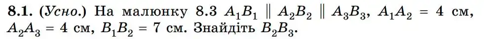 Зображення умови задачі номер 8.1 з підручника Геометрія 8 клас Істер
