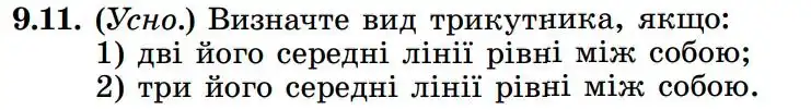 Зображення умови задачі номер 9.11 з підручника Геометрія 8 клас Істер