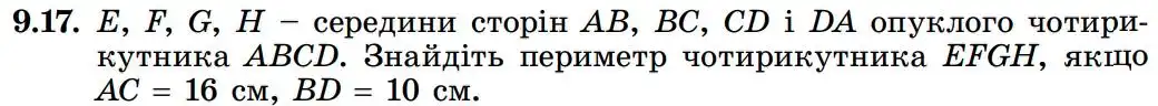 Зображення умови задачі номер 9.17 з підручника Геометрія 8 клас Істер