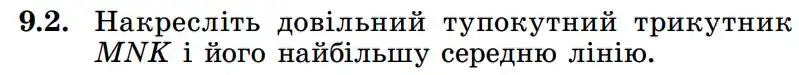 Зображення умови задачі номер 9.2 з підручника Геометрія 8 клас Істер