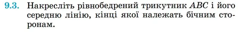 Зображення умови задачі номер 9.3 з підручника Геометрія 8 клас Істер