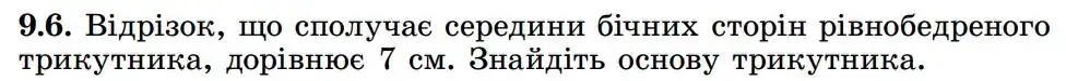 Зображення умови задачі номер 9.6 з підручника Геометрія 8 клас Істер