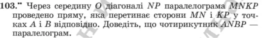 Зображення умови задачі номер 103 з підручника Геометрія 8 клас Мерзляк