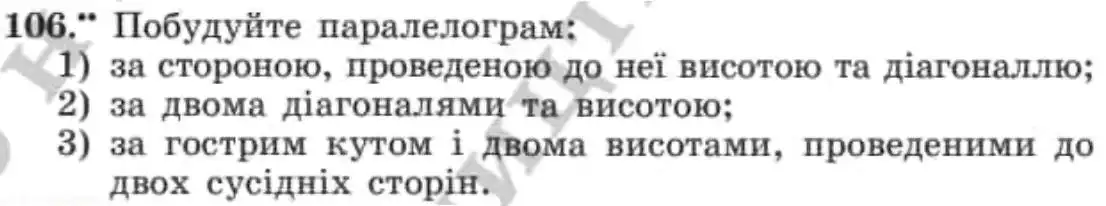 Зображення умови задачі номер 106 з підручника Геометрія 8 клас Мерзляк