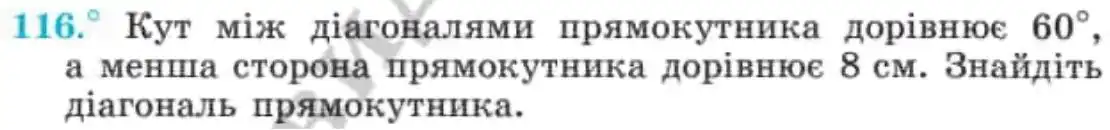 Зображення умови задачі номер 116 з підручника Геометрія 8 клас Мерзляк