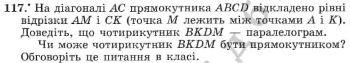 Зображення умови задачі номер 117 з підручника Геометрія 8 клас Мерзляк