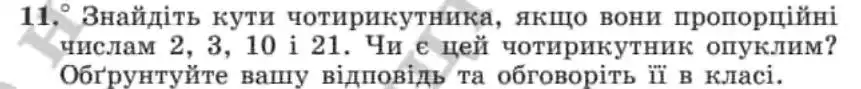 Зображення умови задачі номер 11 з підручника Геометрія 8 клас Мерзляк