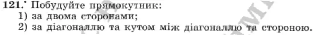 Зображення умови задачі номер 121 з підручника Геометрія 8 клас Мерзляк