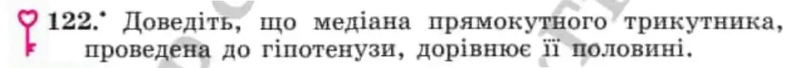 Зображення умови задачі номер 122 з підручника Геометрія 8 клас Мерзляк