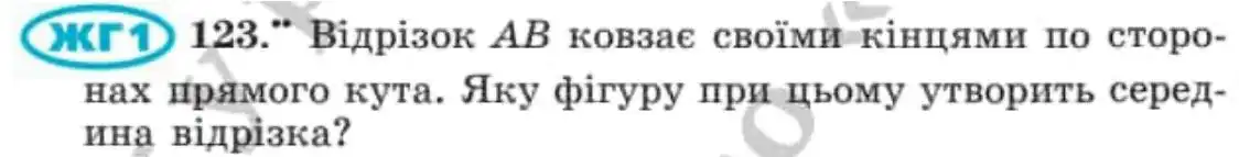 Зображення умови задачі номер 123 з підручника Геометрія 8 клас Мерзляк