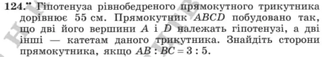 Зображення умови задачі номер 124 з підручника Геометрія 8 клас Мерзляк
