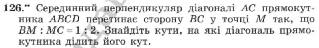 Зображення умови задачі номер 126 з підручника Геометрія 8 клас Мерзляк