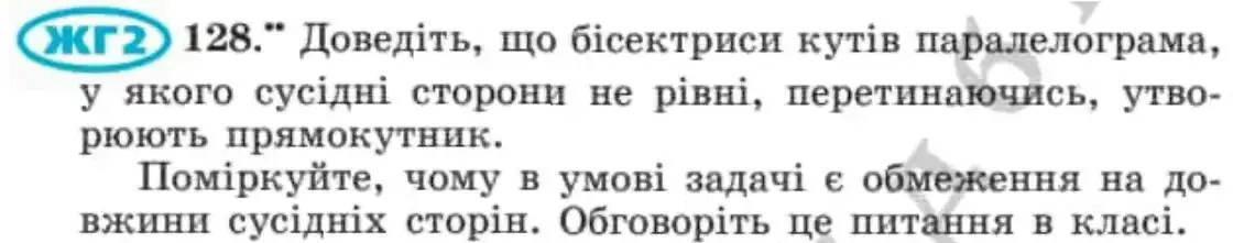 Зображення умови задачі номер 128 з підручника Геометрія 8 клас Мерзляк