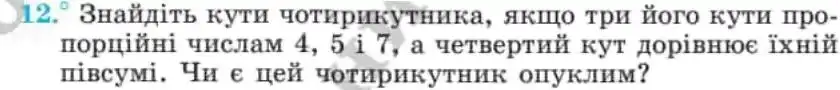 Зображення умови задачі номер 12 з підручника Геометрія 8 клас Мерзляк