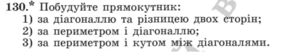 Зображення умови задачі номер 130 з підручника Геометрія 8 клас Мерзляк