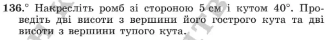 Зображення умови задачі номер 136 з підручника Геометрія 8 клас Мерзляк