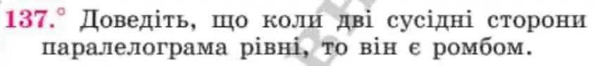 Зображення умови задачі номер 137 з підручника Геометрія 8 клас Мерзляк