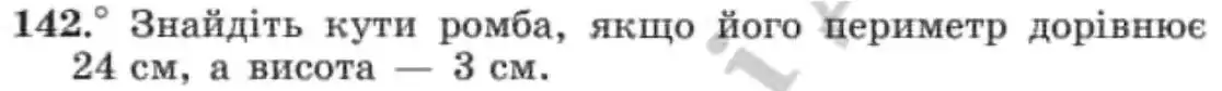 Зображення умови задачі номер 142 з підручника Геометрія 8 клас Мерзляк