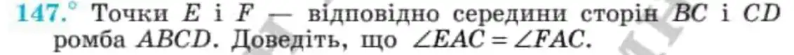 Зображення умови задачі номер 147 з підручника Геометрія 8 клас Мерзляк