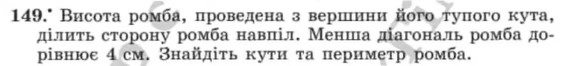Зображення умови задачі номер 149 з підручника Геометрія 8 клас Мерзляк