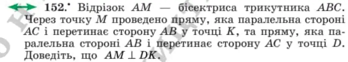 Зображення умови задачі номер 152 з підручника Геометрія 8 клас Мерзляк