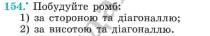 Зображення умови задачі номер 154 з підручника Геометрія 8 клас Мерзляк