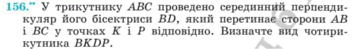 Зображення умови задачі номер 156 з підручника Геометрія 8 клас Мерзляк