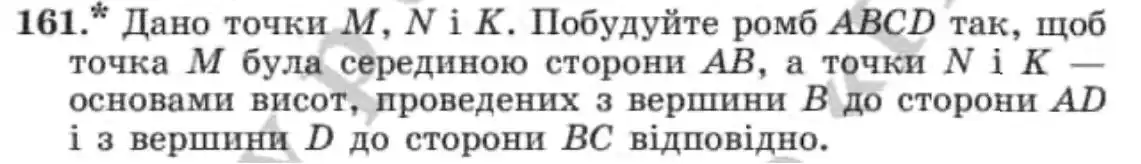 Зображення умови задачі номер 161 з підручника Геометрія 8 клас Мерзляк