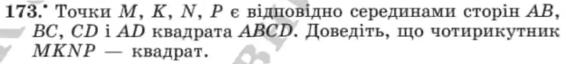Зображення умови задачі номер 173 з підручника Геометрія 8 клас Мерзляк