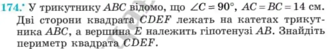 Зображення умови задачі номер 174 з підручника Геометрія 8 клас Мерзляк