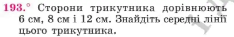 Зображення умови задачі номер 193 з підручника Геометрія 8 клас Мерзляк