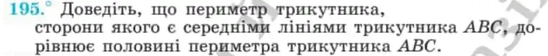 Зображення умови задачі номер 195 з підручника Геометрія 8 клас Мерзляк