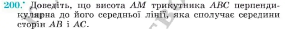Зображення умови задачі номер 200 з підручника Геометрія 8 клас Мерзляк