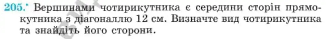 Зображення умови задачі номер 205 з підручника Геометрія 8 клас Мерзляк