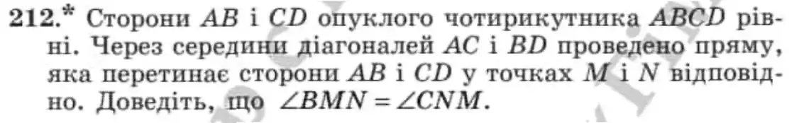Зображення умови задачі номер 212 з підручника Геометрія 8 клас Мерзляк