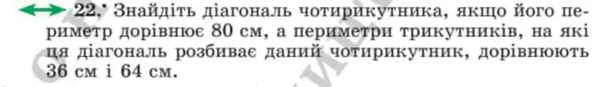 Зображення умови задачі номер 22 з підручника Геометрія 8 клас Мерзляк