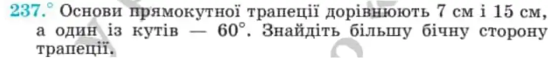 Зображення умови задачі номер 237 з підручника Геометрія 8 клас Мерзляк