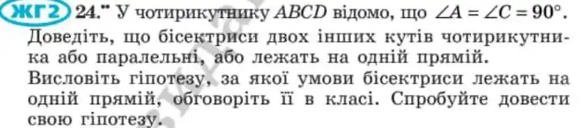 Зображення умови задачі номер 24 з підручника Геометрія 8 клас Мерзляк