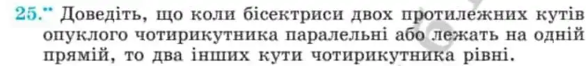 Зображення умови задачі номер 25 з підручника Геометрія 8 клас Мерзляк