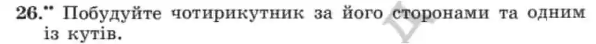 Зображення умови задачі номер 26 з підручника Геометрія 8 клас Мерзляк