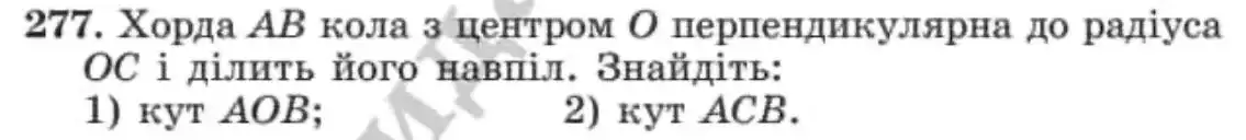 Зображення умови задачі номер 277 з підручника Геометрія 8 клас Мерзляк