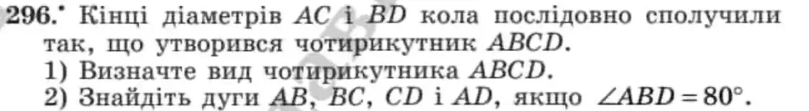 Зображення умови задачі номер 296 з підручника Геометрія 8 клас Мерзляк