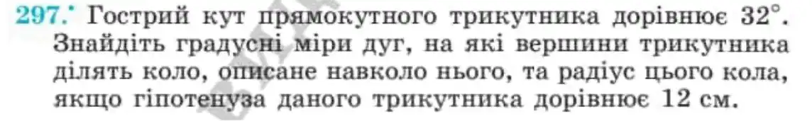 Зображення умови задачі номер 297 з підручника Геометрія 8 клас Мерзляк