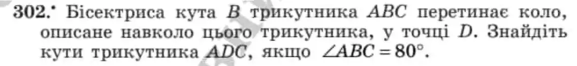 Зображення умови задачі номер 302 з підручника Геометрія 8 клас Мерзляк