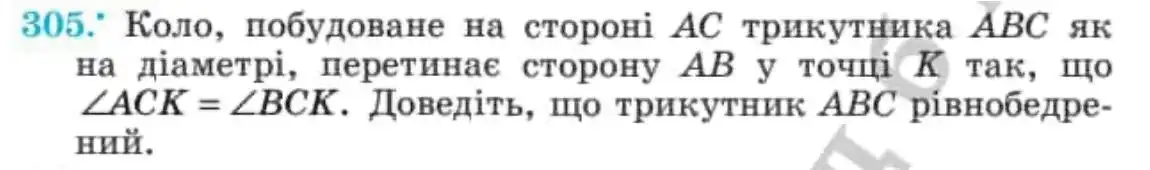 Зображення умови задачі номер 305 з підручника Геометрія 8 клас Мерзляк