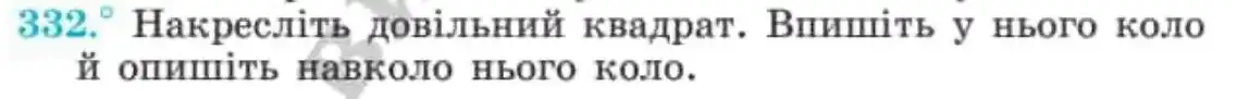 Зображення умови задачі номер 332 з підручника Геометрія 8 клас Мерзляк