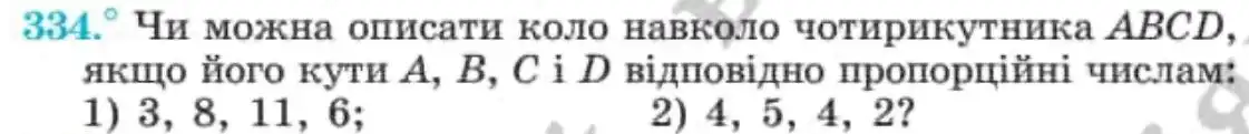 Зображення умови задачі номер 334 з підручника Геометрія 8 клас Мерзляк