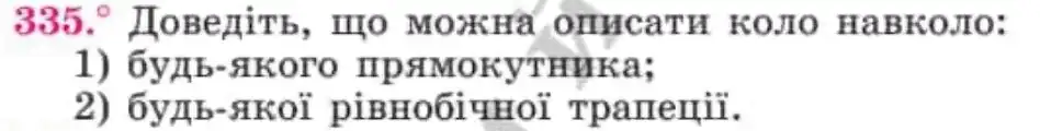 Зображення умови задачі номер 335 з підручника Геометрія 8 клас Мерзляк